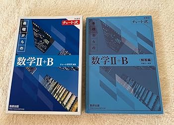 青チャート ⅡB 新過程 Amazon.co.jp: 新課程 チャート式 基礎からの数学 Ⅱ+B 青